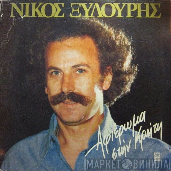 Νίκος Ξυλούρης  - Αφιέρωμα Στην Κρήτη
