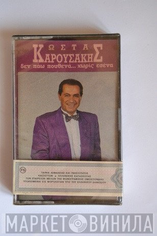 Κώστας Καρουσάκης  - Δεν Πάω Πουθενά... Χωρίς Εσένα