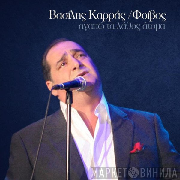 Βασίλης Καρράς  - Αγαπάω Τα Λάθος Άτομα