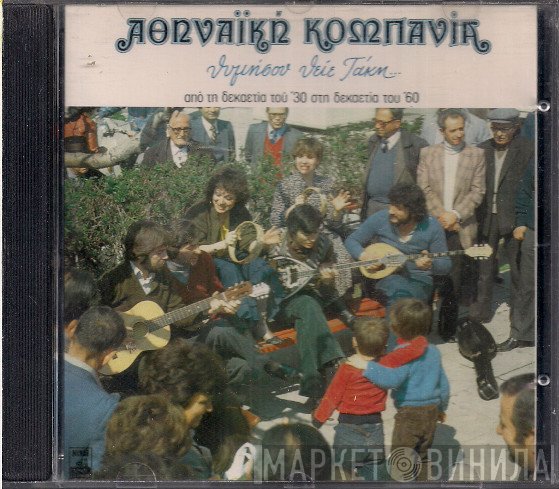 Αθηναϊκή Κομπανία  - Θυμήσου Θείε Τάκη...