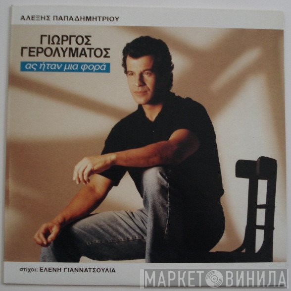 Γιώργος Γερολυμάτος  - Ας Ήταν Μια Φορά