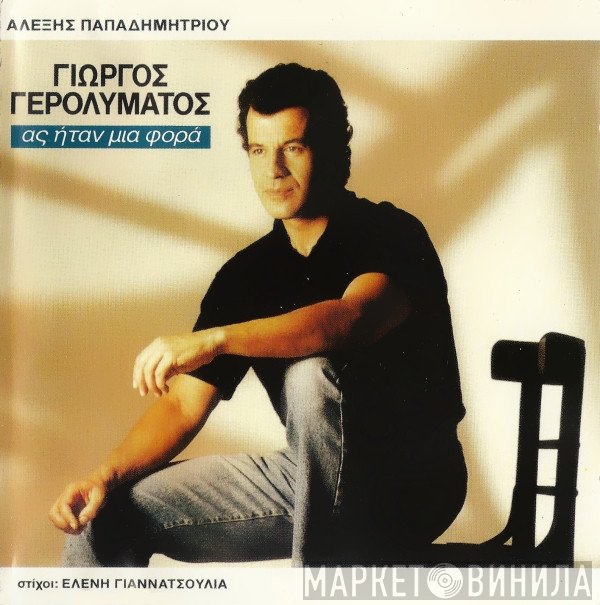 Γιώργος Γερολυμάτος  - Ας Ήταν Μια Φορά