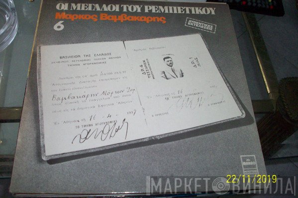 Μάρκος Βαμβακάρης  - Μάρκος Βαμβακάρης