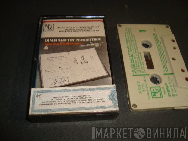 Μάρκος Βαμβακάρης  - Μάρκος Βαμβακάρης