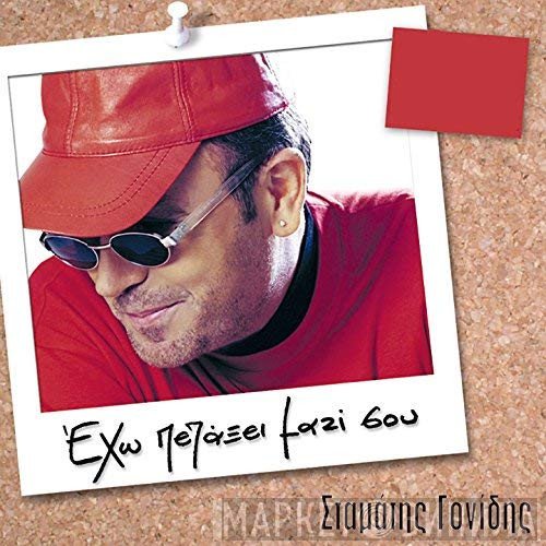 Σταμάτης Γονίδης  - Έχω Πετάξει Μαζί Σου