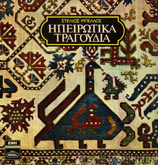 Στυλιανός Μπέλλος  - Ηπειρώτικα Τραγούδια