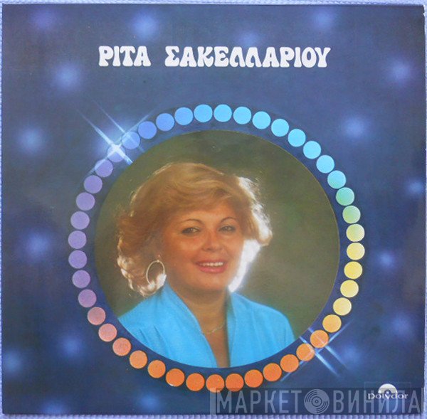 Ρίτα Σακελλαρίου  - Ρίτα Σακελλαρίου