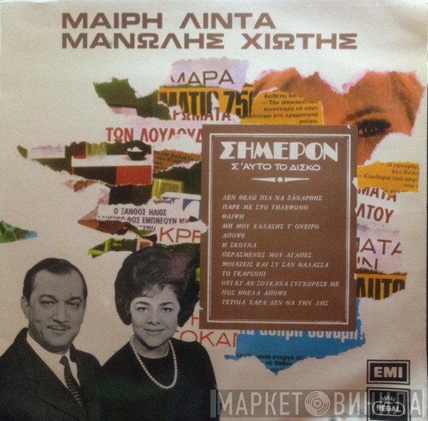 Μαίρη Λίντα - Μανώλης Χιώτης  - Σήμερον