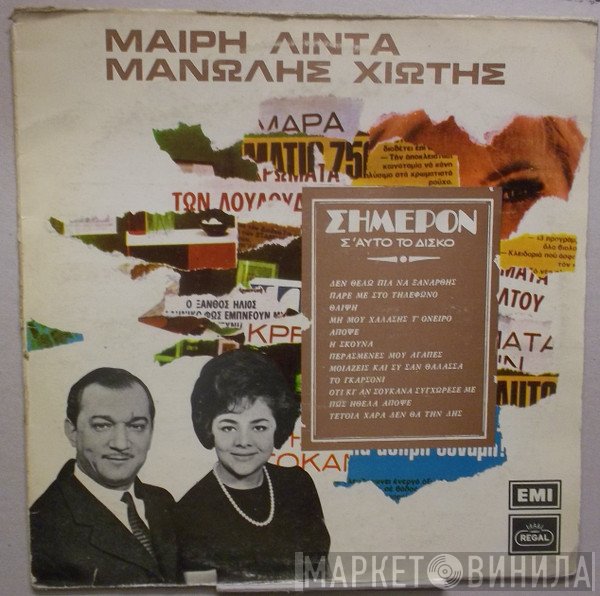 Μαίρη Λίντα - Μανώλης Χιώτης  - Σήμερον