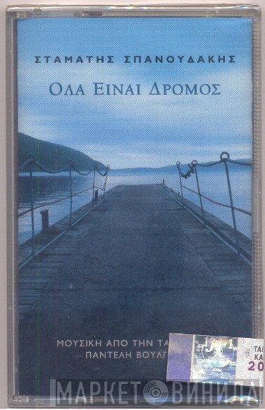 Σταμάτης Σπανουδάκης  - Όλα Είναι Δρόμος