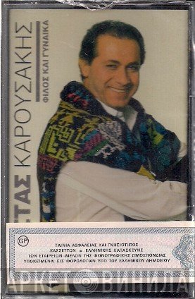 Κώστας Καρουσάκης  - Φίλος Και Γυναίκα