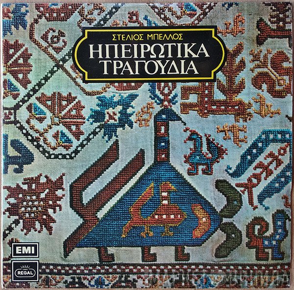 Στυλιανός Μπέλλος  - Ηπειρώτικα Τραγούδια