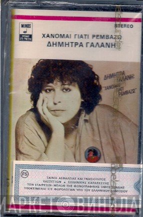 Δήμητρα Γαλάνη  - Χάνομαι Γιατί Ρεμβάζω