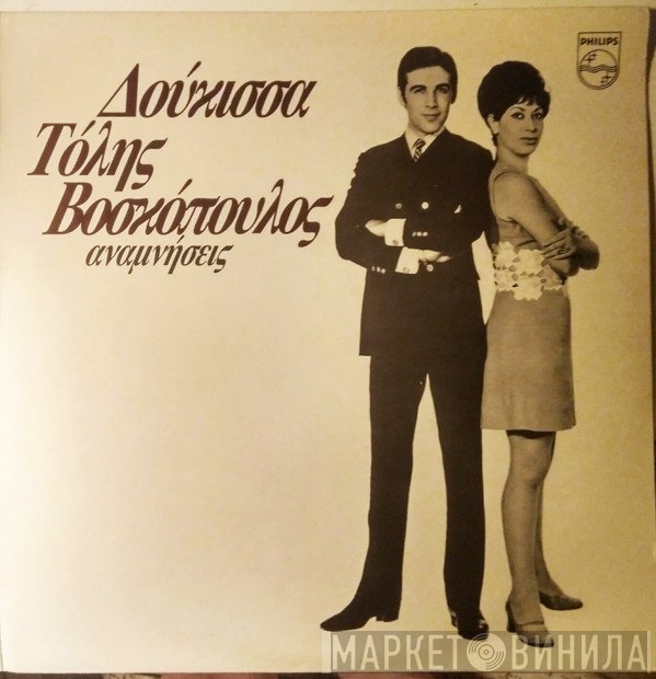 Δούκισσα - Τόλης Βοσκόπουλος  - Αναμνήσεις