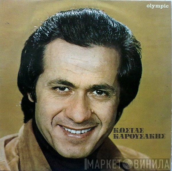 Κώστας Καρουσάκης  - Περίπτωση Σου Λέω