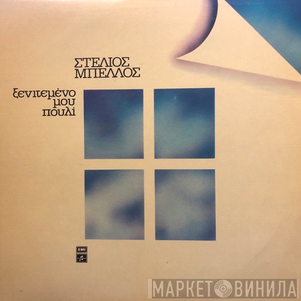 Στυλιανός Μπέλλος  - Ξενιτεμένο Μου Πουλί