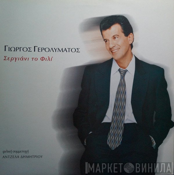Γιώργος Γερολυμάτος  - Σεργιάνι Το Φιλί