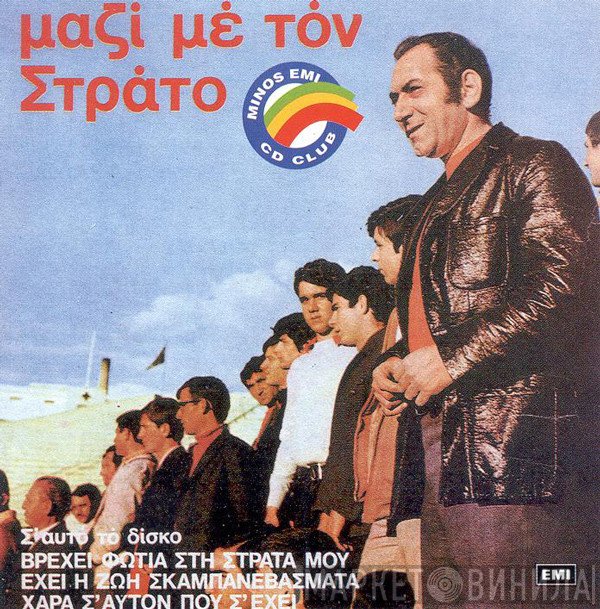 Στράτος Διονυσίου  - Μαζί Με Τον Στράτο