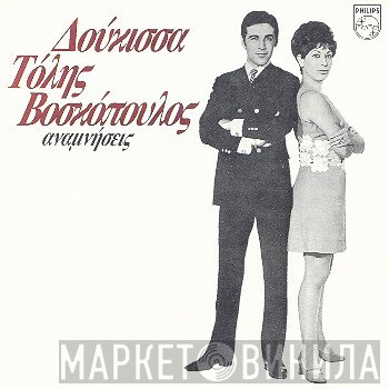 Δούκισσα - Τόλης Βοσκόπουλος  - Αναμνήσεις