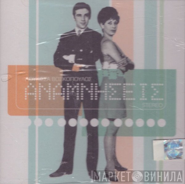 Δούκισσα, Τόλης Βοσκόπουλος  - Αναμνήσεις