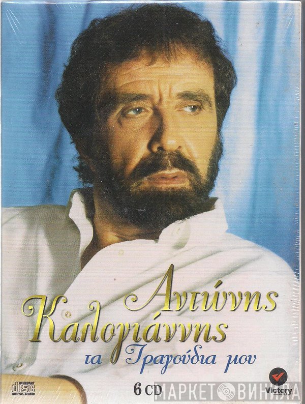 Αντώνης Καλογιάννης  - Τα Τραγούδια Μου