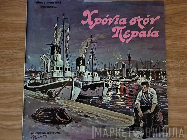 Σπύρος Ζαγοραίος  - Χρόνια Στον Περαία