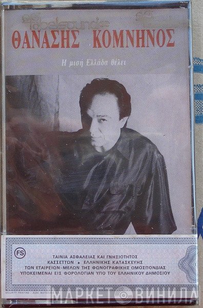 Θανάσης Κομνηνός  - Η Μισή Ελλάδα Θέλει