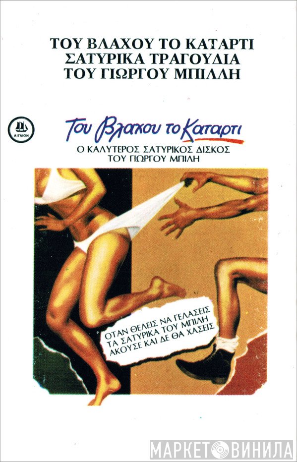 Γιώργος Μπίλης  - Του Βλάχου Το Κατάρτι