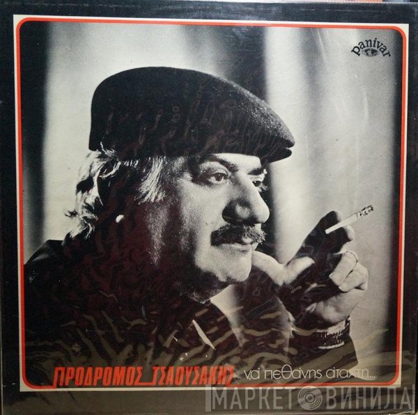 Πρόδρομος Τσαουσάκης  - Να Πεθάνης Άταχτη