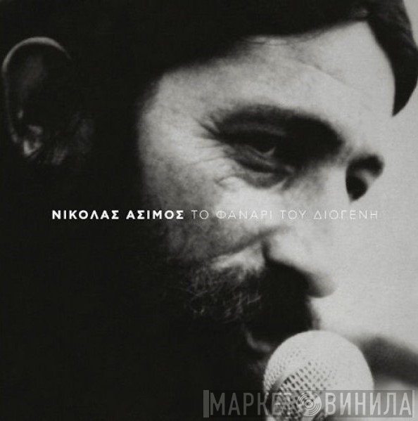 Νικόλας Άσιμος  - Το Φανάρι Του Διογένη