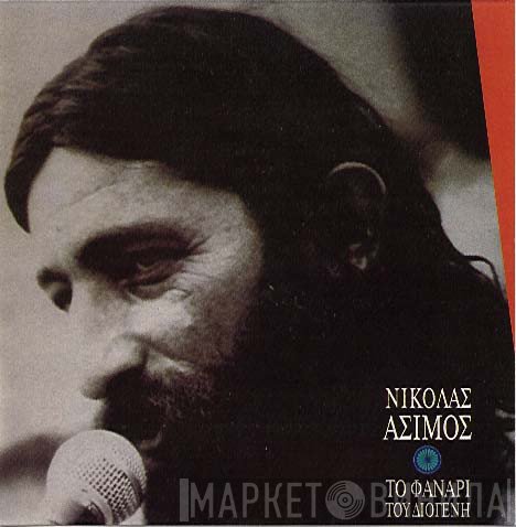 Νικόλας Άσιμος  - Το Φανάρι Του Διογένη