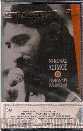 Νικόλας Άσιμος  - Το Φανάρι Του Διογένη