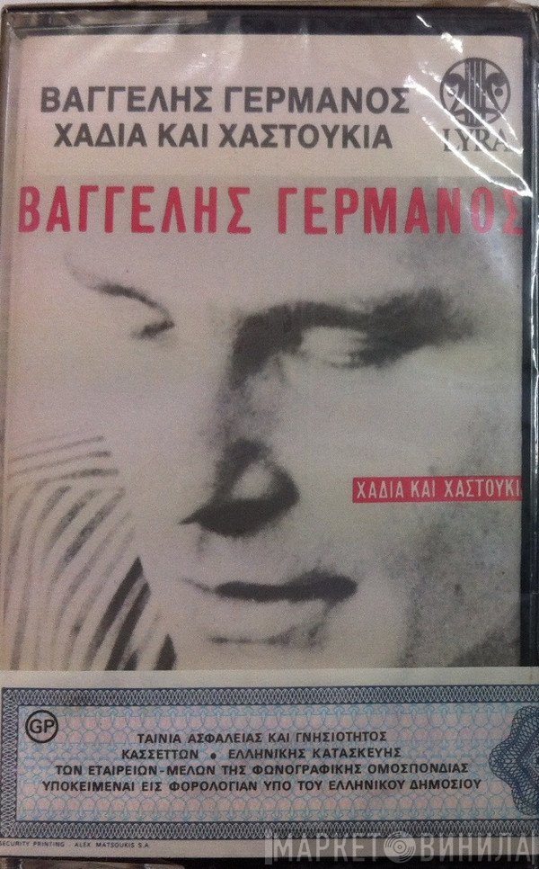 Βαγγέλης Γερμανός  - Χάδια Καί Χαστούκια