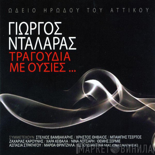 Γιώργος Νταλάρας  - Τραγούδια Με Ουσίες