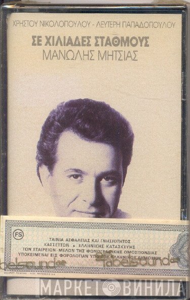 Μανώλης Μητσιάς  - Σε Χιλιάδες Σταθμούς