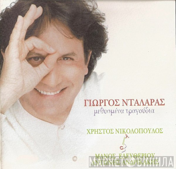 Γιώργος Νταλάρας  - Μεθυσμένα Τραγούδια