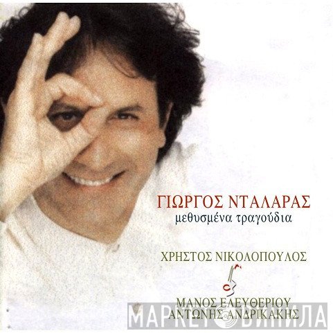 Γιώργος Νταλάρας  - Μεθυσμένα Τραγούδια