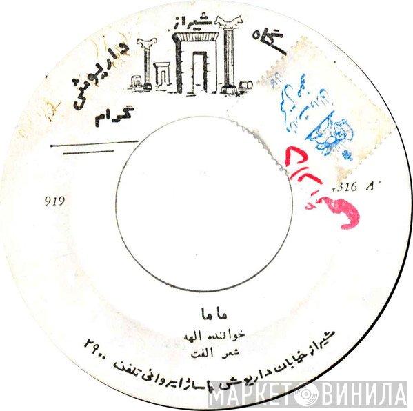 الهه, ویگن  - عيدت مبارك / ماما