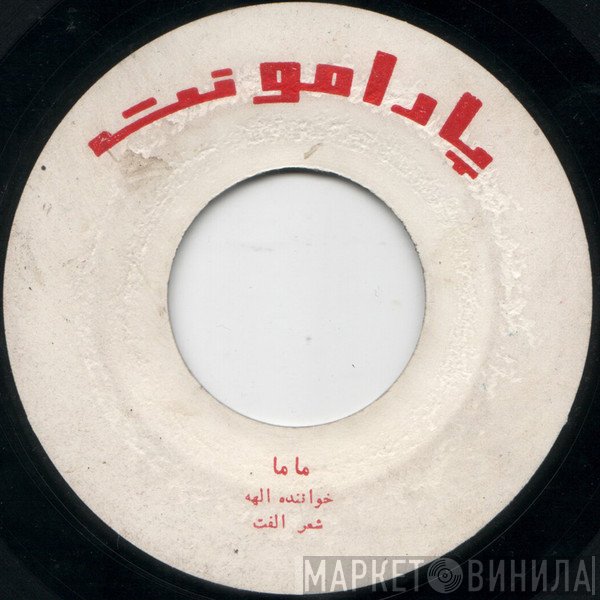 الهه, ویگن  - ماما / عيدت مبارك