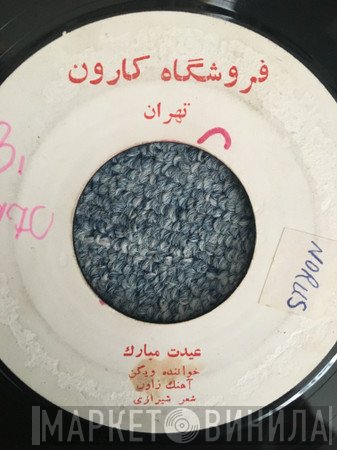 الهه, ویگن  - ماما / عيدت مبارك