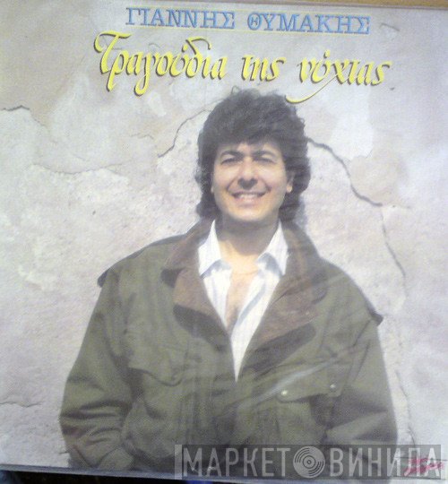 Γιάννης Θυμάκης  - Τραγούδια Της Νύχτας