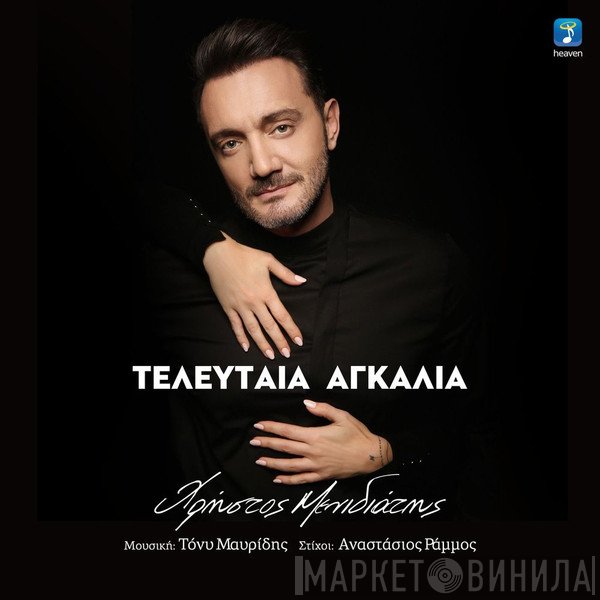 Χρήστος Μενιδιάτης  - Τελευταία Αγκαλιά