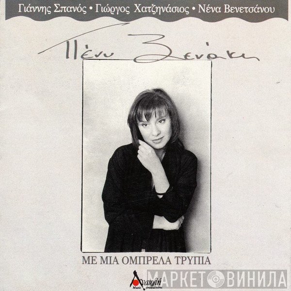 Πένυ Ξενάκη  - Με Μια Ομπρέλα Τρύπια