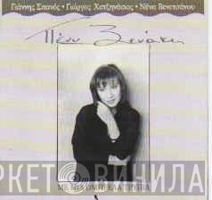 Πένυ Ξενάκη  - Με Μια Ομπρέλα Τρύπια