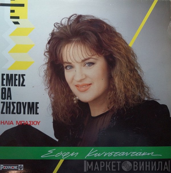 Σόφη Κωνσταντάκη  - Εμείς Θα Ζήσουμε