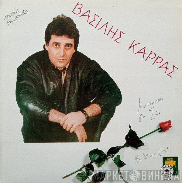 Βασίλης Καρράς  - Αποκλειστικά Για Σένα