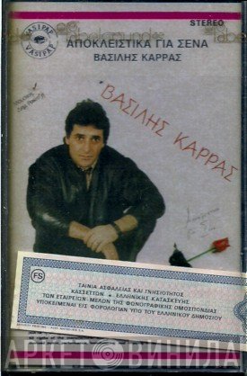 Βασίλης Καρράς  - Αποκλειστικά Για Σένα