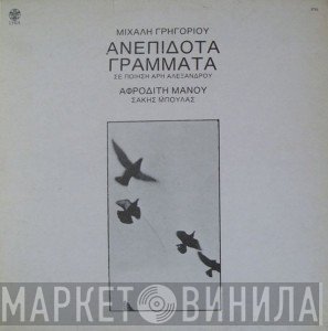 Μιχάλης Γρηγορίου  - Ανεπίδοτα Γράμματα