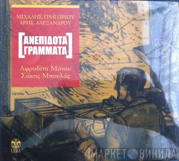 Μιχάλης Γρηγορίου  - Ανεπίδοτα Γράμματα