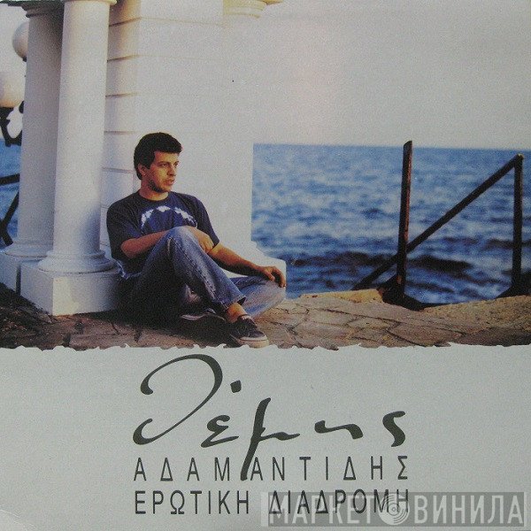 Θέμης Αδαμαντίδης  - Ερωτική Διαδρομή